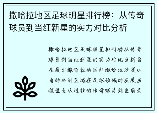 撒哈拉地区足球明星排行榜：从传奇球员到当红新星的实力对比分析