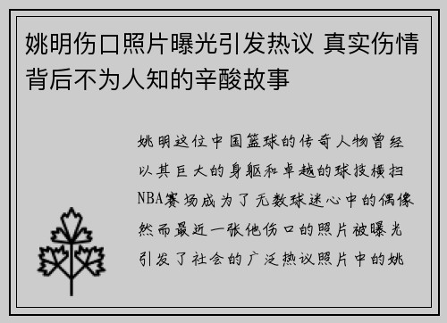 姚明伤口照片曝光引发热议 真实伤情背后不为人知的辛酸故事