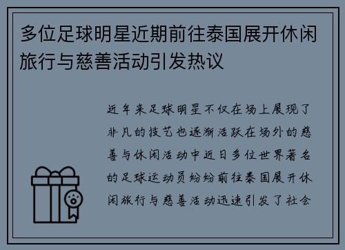 多位足球明星近期前往泰国展开休闲旅行与慈善活动引发热议