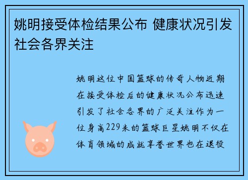 姚明接受体检结果公布 健康状况引发社会各界关注