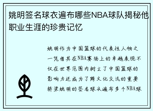 姚明签名球衣遍布哪些NBA球队揭秘他职业生涯的珍贵记忆