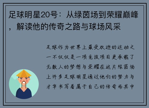 足球明星20号：从绿茵场到荣耀巅峰，解读他的传奇之路与球场风采