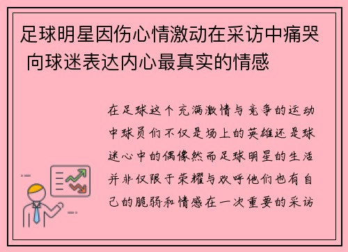 足球明星因伤心情激动在采访中痛哭 向球迷表达内心最真实的情感