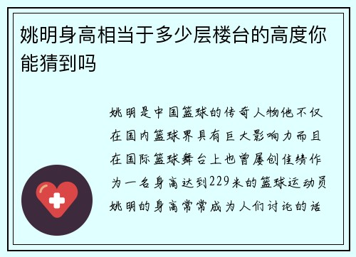 姚明身高相当于多少层楼台的高度你能猜到吗