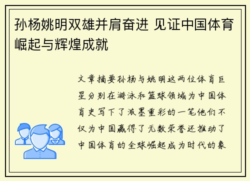 孙杨姚明双雄并肩奋进 见证中国体育崛起与辉煌成就