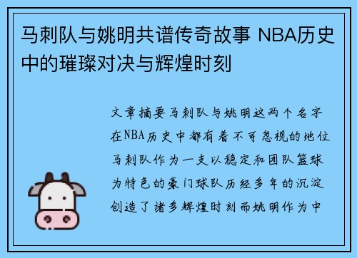 马刺队与姚明共谱传奇故事 NBA历史中的璀璨对决与辉煌时刻