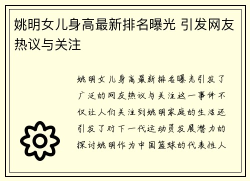 姚明女儿身高最新排名曝光 引发网友热议与关注