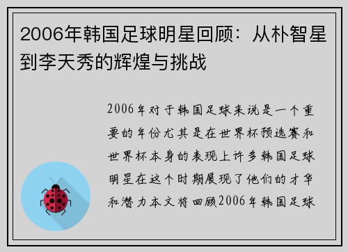 2006年韩国足球明星回顾：从朴智星到李天秀的辉煌与挑战