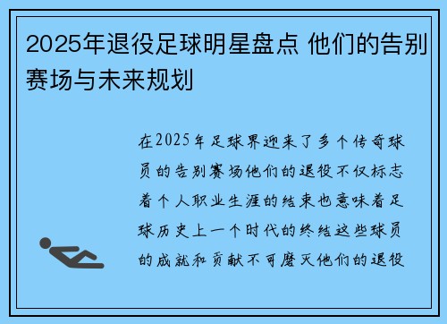 2025年退役足球明星盘点 他们的告别赛场与未来规划