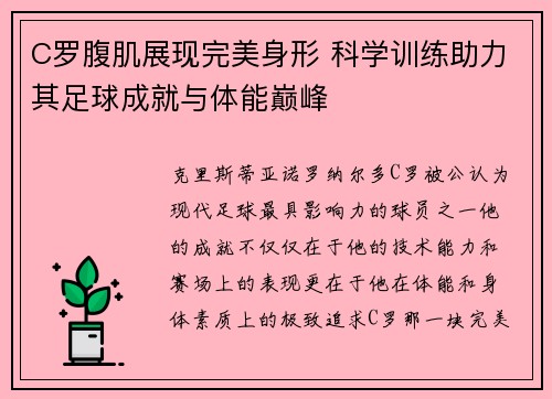 C罗腹肌展现完美身形 科学训练助力其足球成就与体能巅峰