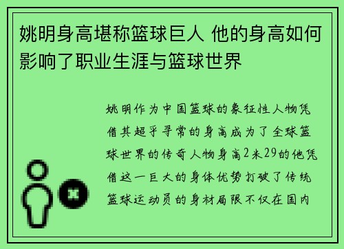 姚明身高堪称篮球巨人 他的身高如何影响了职业生涯与篮球世界