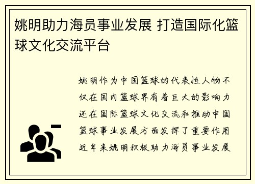 姚明助力海员事业发展 打造国际化篮球文化交流平台