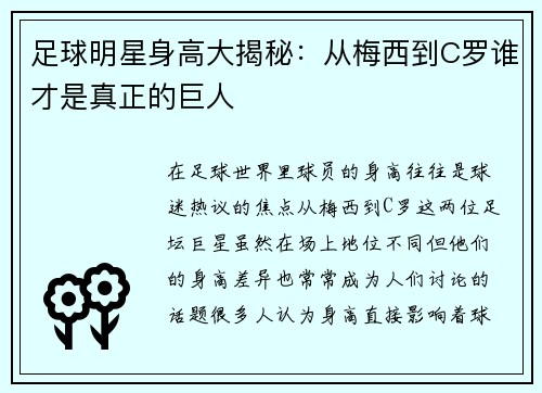 足球明星身高大揭秘：从梅西到C罗谁才是真正的巨人