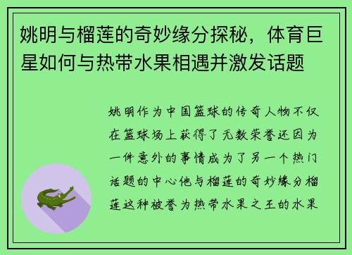 姚明与榴莲的奇妙缘分探秘，体育巨星如何与热带水果相遇并激发话题