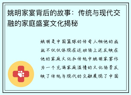 姚明家宴背后的故事：传统与现代交融的家庭盛宴文化揭秘