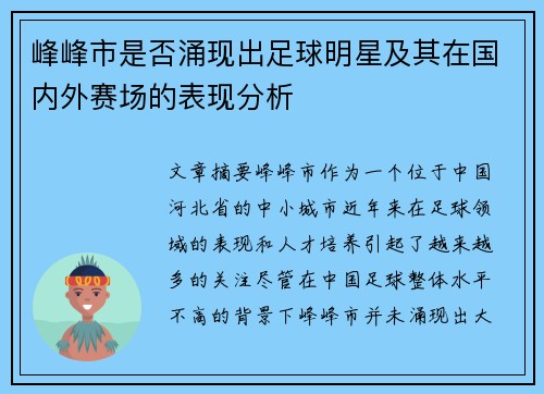 峰峰市是否涌现出足球明星及其在国内外赛场的表现分析