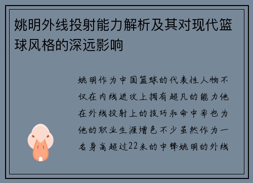 姚明外线投射能力解析及其对现代篮球风格的深远影响