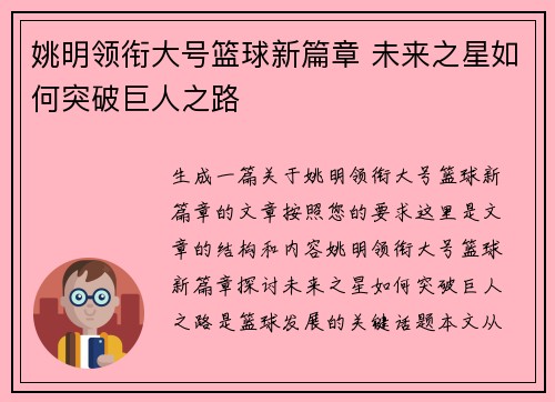 姚明领衔大号篮球新篇章 未来之星如何突破巨人之路