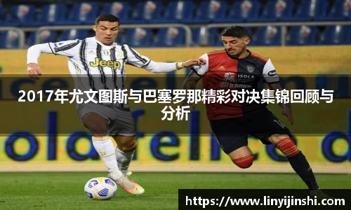 MYBALL迈博2017年尤文图斯与巴塞罗那精彩对决集锦回顾与分析